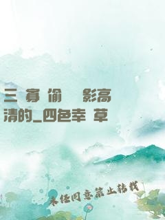 三級寡婦偷漢 電影高清的